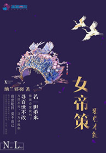 女帝策之邪尊本紀(jì)
