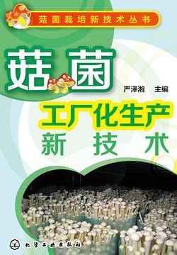 菇菌工厂化生产新技术 封面
