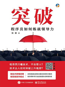 突破:程序員如何練就領(lǐng)導(dǎo)力