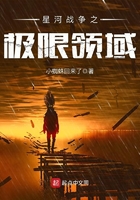 星河戰爭之極限領域在線閱讀