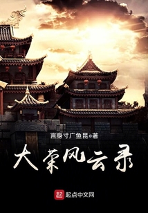 大榮風云錄