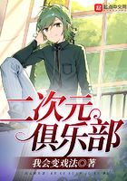 二次元俱樂部在線閱讀