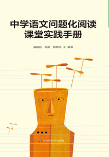 中學語文問題化閱讀課堂實踐手冊