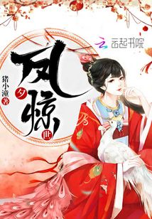 鳳夕驚世
