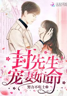 封先生，寵妻如命