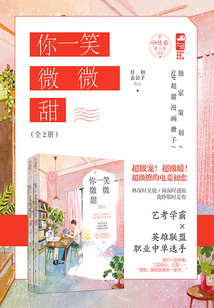 你一笑微微甜（全集）