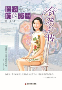 恰似你的歌聲：鄧麗君傳