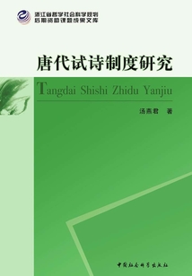 唐代試詩制度研究