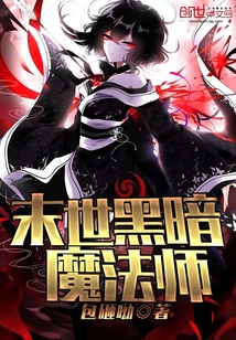 末世黑暗魔法師