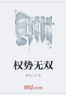 權勢無雙