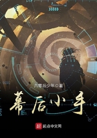 幕后小手在線閱讀