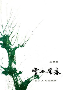 雪山采春