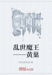 亂世魔王——黃巢