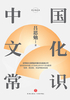 中国文化常识