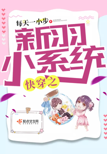 快穿之新羽小系統(tǒng)