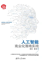 人工智能:商业化落地实战在线阅读