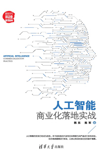 人工智能:商業化落地實戰