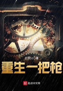 重生一把槍