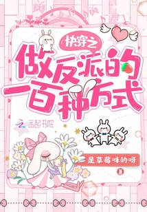 快穿之做反派的一百種方式