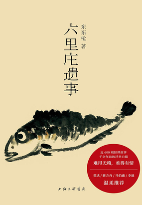  六里庄遗事|200