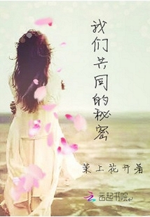 我們共同的秘密