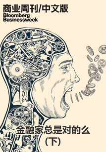 商業周刊(中文版):金融家總是對的么(下)