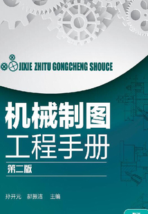 機械制圖工程手冊  第二版