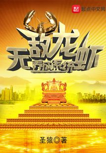 無敵龍蝦養(yǎng)成系統(tǒng)