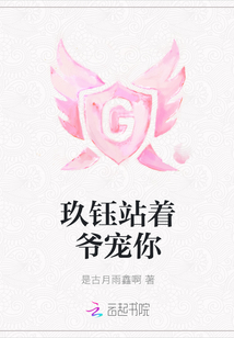 玖鈺站著爺寵你