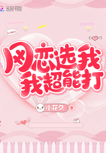 網(wǎng)戀選我我超能打