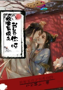 敗家系統(tǒng)之我養(yǎng)你呀