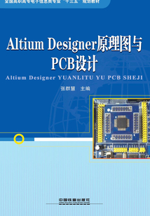 Altium Designer原理图与PCB设计