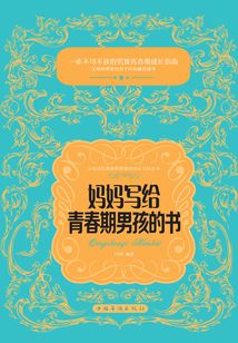 媽媽寫給青春期男孩的書