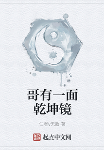 哥有一面乾坤鏡