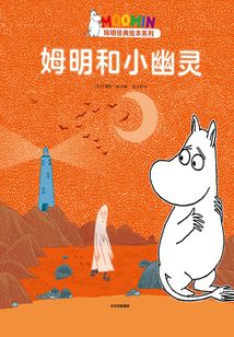 姆明和小幽靈