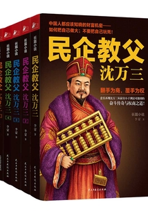 民企教父沈萬三(全集)