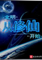 文明从修仙开始