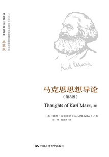 馬克思思想導(dǎo)論·第3版(馬克思主義研究譯叢·典藏版)