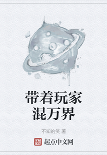 帶著玩家混萬界