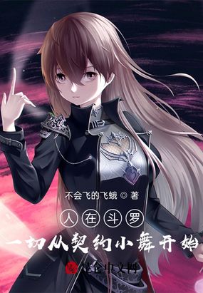 人在斗罗：一切从契约小舞开始在线阅读