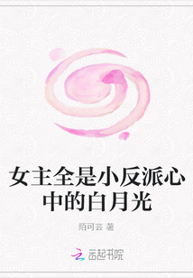女主全是小反派心中的白月光