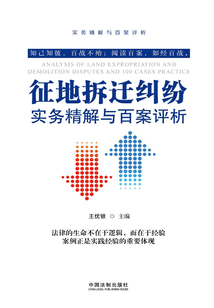 征地拆迁纠纷实务精解与百案评析(第二版)