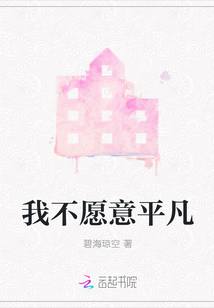 我不愿意平凡