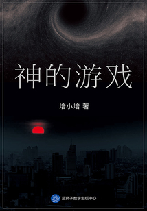 神的游戲