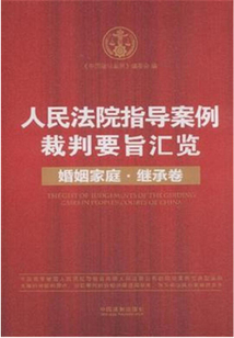 人民法院指導案例裁判要旨匯覽：婚姻家庭·繼承卷