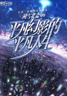 平凡幻影的平凡人生