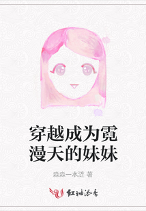 穿越成為霓漫天的妹妹