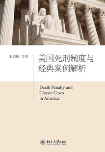 美國死刑制度與經典案例解析