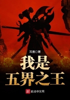 我是五界之王在線閱讀