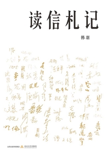 讀信札記
